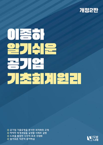 이종하 알기쉬운 공기업 기초회계원리（개정 2판）